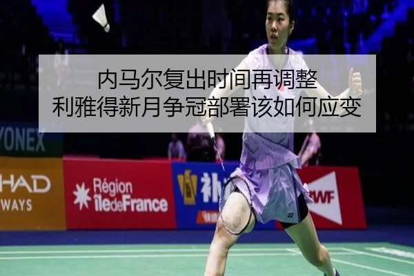 内马尔复出时间再调整 利雅得新月争冠部署该如何应变